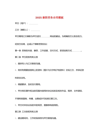 2025兼职劳务合同模板