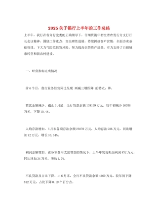 2025关于银行上半年的工作总结