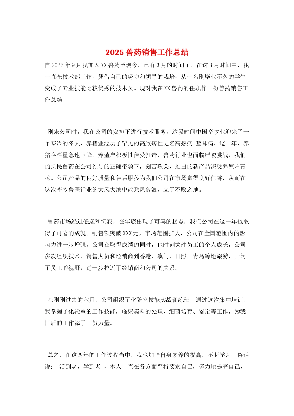 2025兽药销售工作总结_第1页