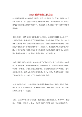 2025兽药销售工作总结