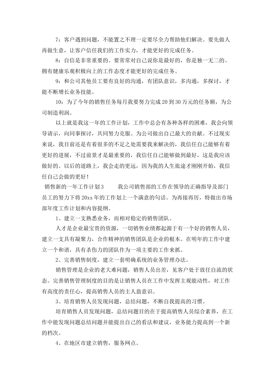 2025关于销售新的一年工作计划范文_第3页