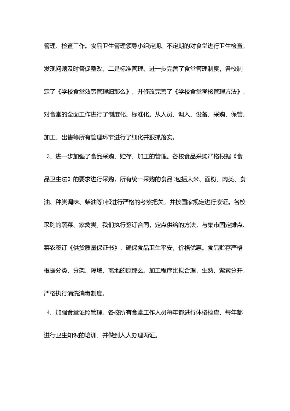 2025关于食堂工作自查报告精选五篇_第3页