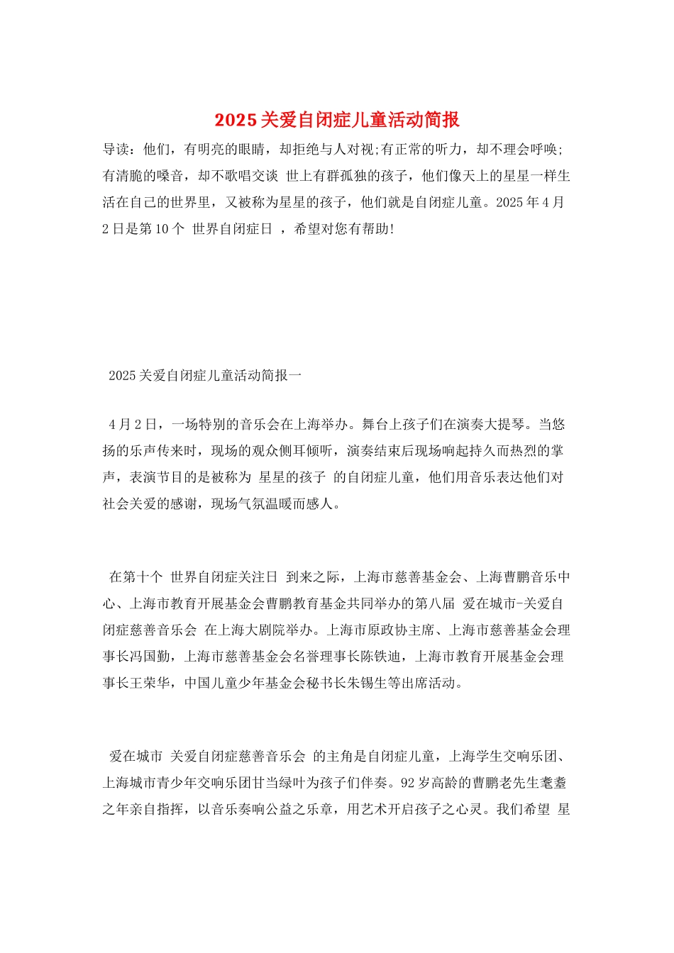 2025关爱自闭症儿童活动简报_第1页