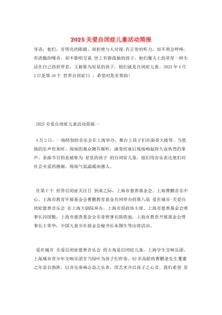2025关爱自闭症儿童活动简报