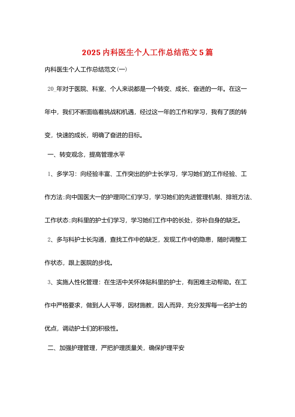 2025内科医生个人工作总结范文5篇_第1页
