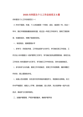 2025内科医生个人工作总结范文5篇