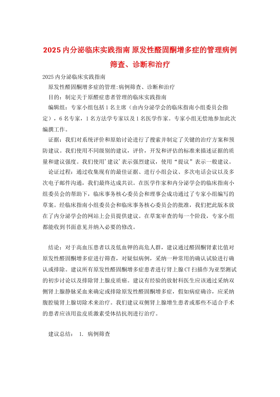 2025内分泌临床实践指南-原发性醛固酮增多症的管理病例筛查、诊断和治疗_第1页