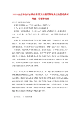 2025内分泌临床实践指南-原发性醛固酮增多症的管理病例筛查、诊断和治疗