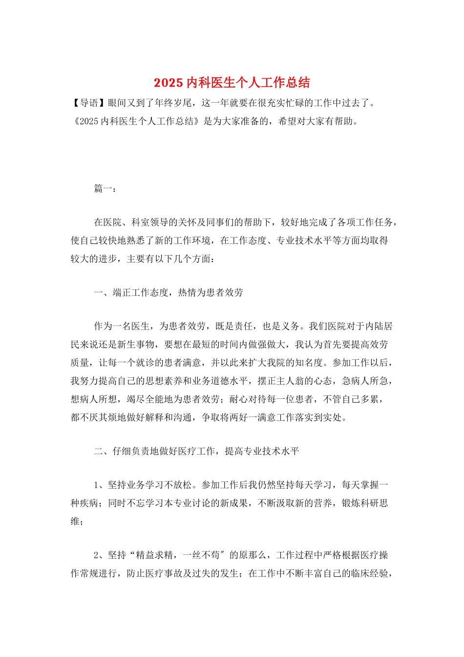 2025内科医生个人工作总结_第1页