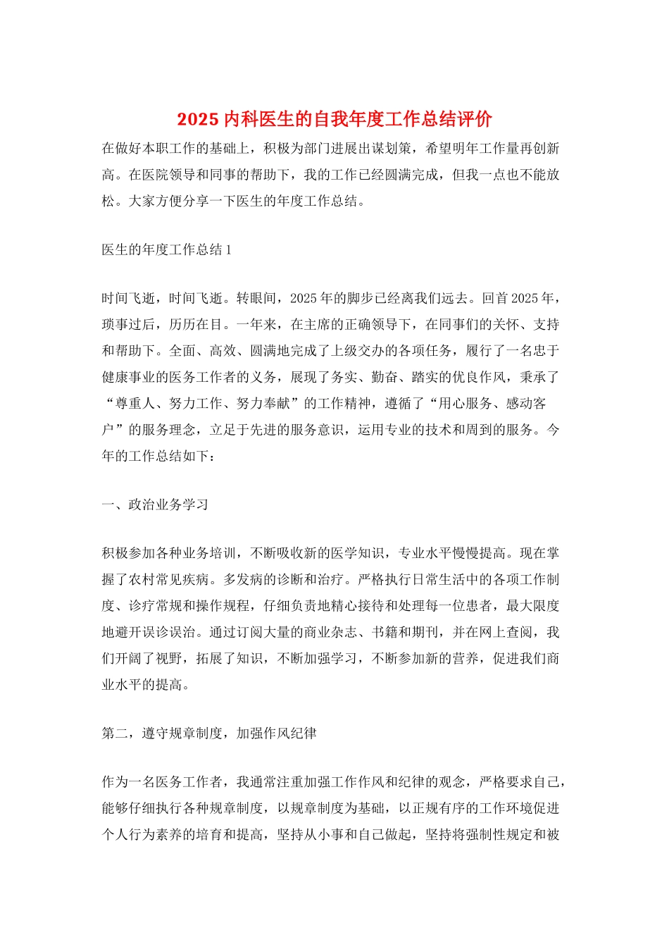 2025内科医生的自我年度工作总结评价_第1页
