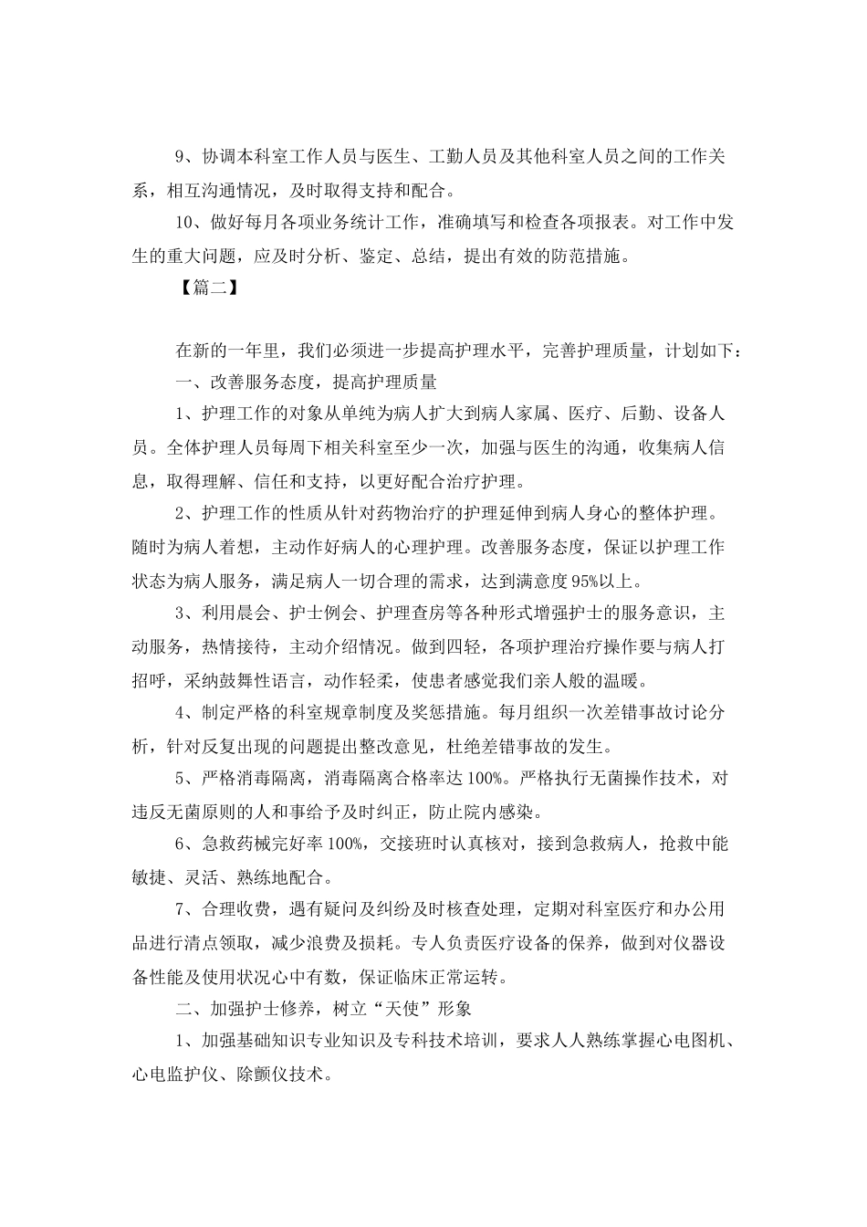 2025内科护士长月工作计划_第2页