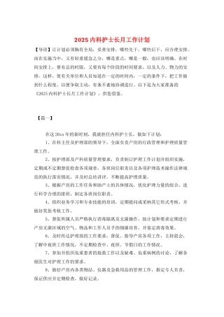 2025内科护士长月工作计划
