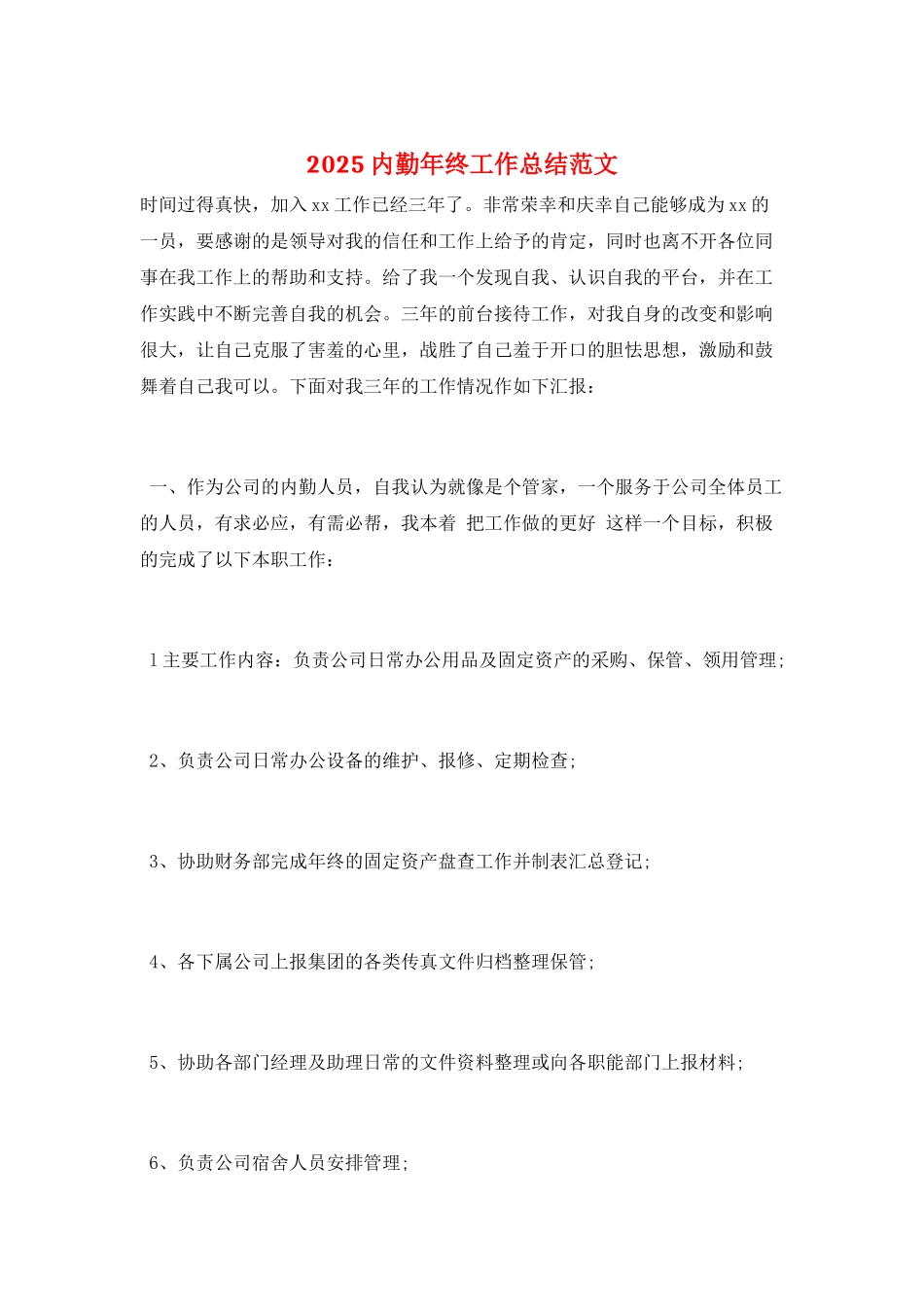 2025内勤年终工作总结范文_第1页