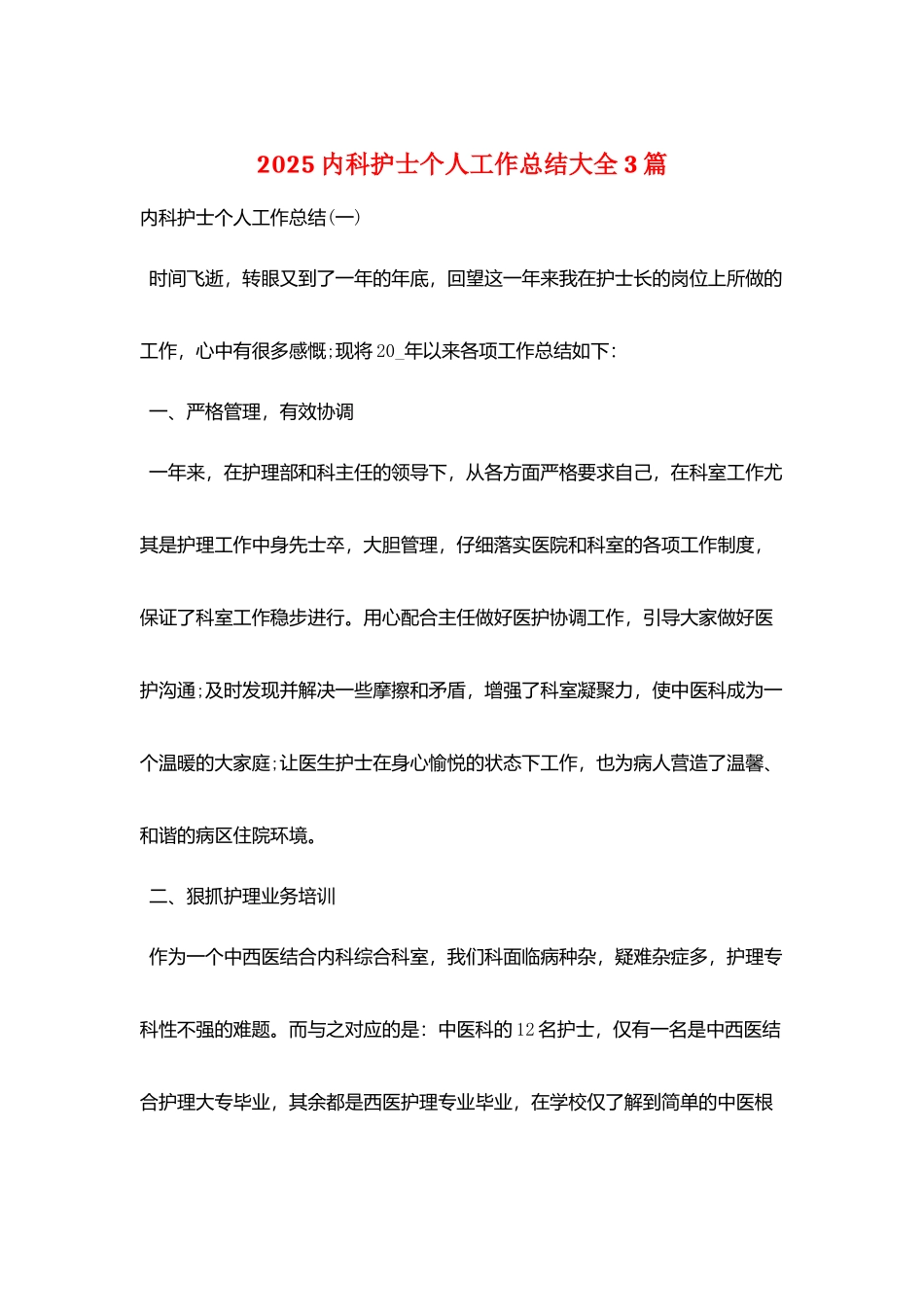 2025内科护士个人工作总结大全3篇_第1页
