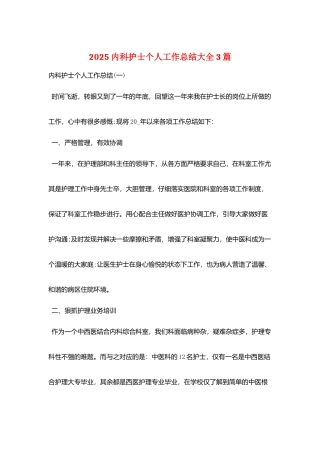 2025内科护士个人工作总结大全3篇