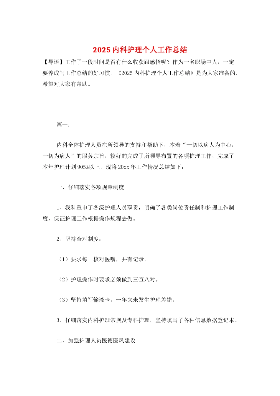 2025内科护理个人工作总结_第1页