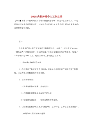 2025内科护理个人工作总结