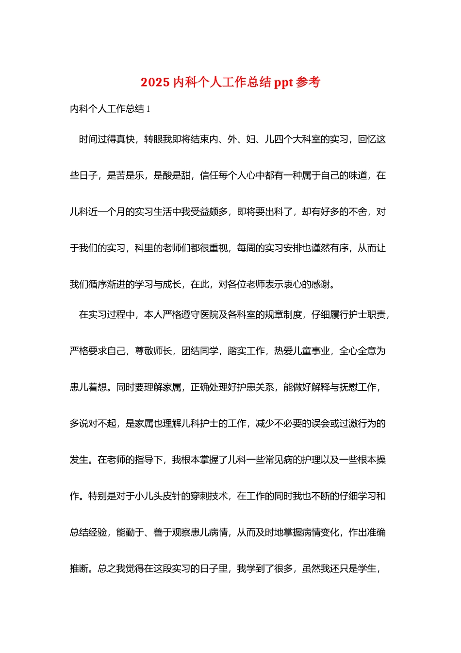 2025内科个人工作总结ppt参考_第1页