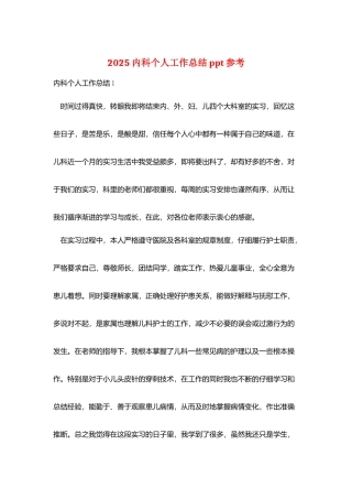 2025内科个人工作总结ppt参考