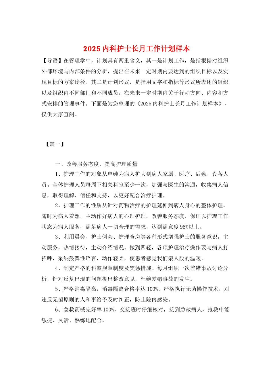 2025内科护士长月工作计划样本_第1页