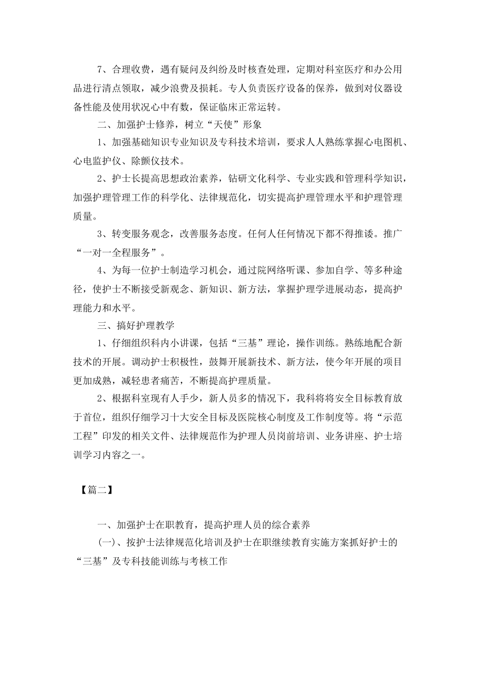 2025内科护士长月工作计划样本_第2页