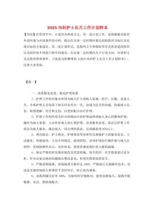 2025内科护士长月工作计划样本