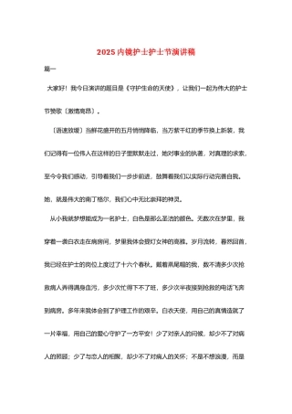 2025内镜护士护士节演讲稿