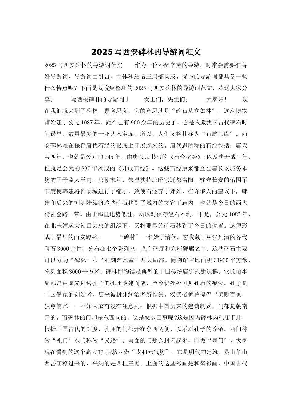 2025写西安碑林的导游词范文_第1页