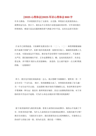 2025军训心得体会800字