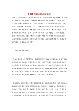 2025军训工作总结范文