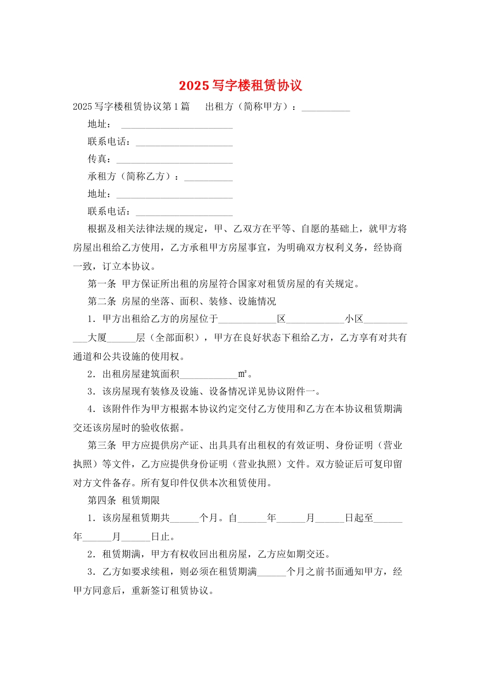 2025写字楼租赁协议_第1页