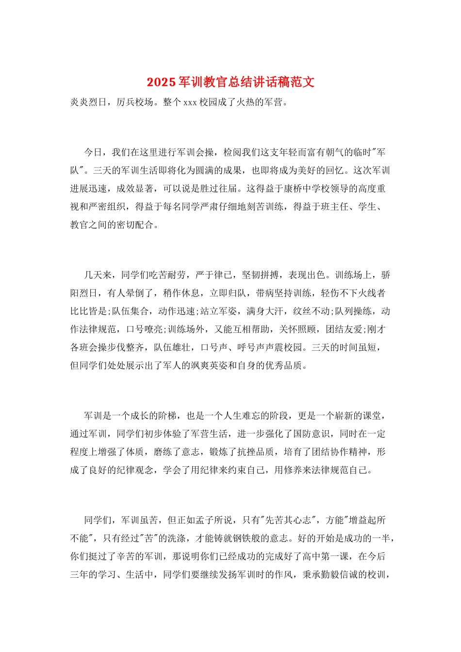 2025军训教官总结讲话稿范文_第1页