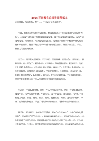 2025军训教官总结讲话稿范文