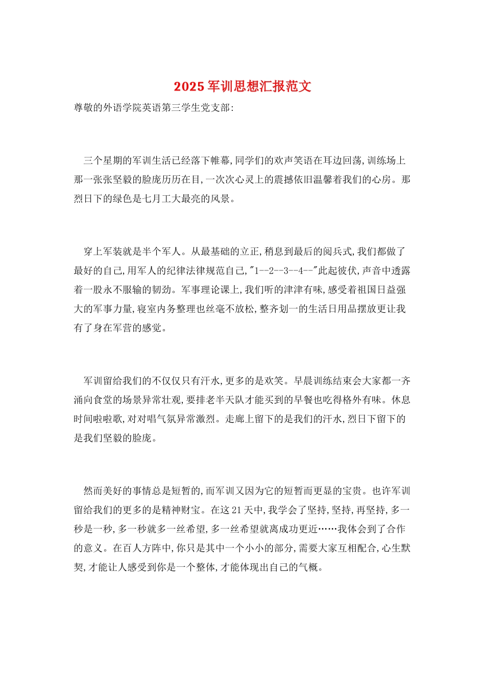 2025军训思想汇报范文_第1页
