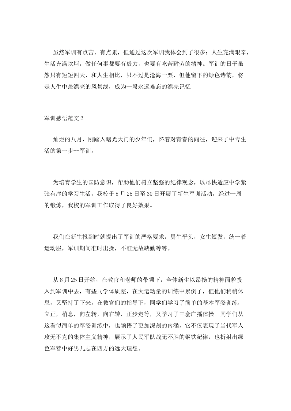 2025军训感悟范文精选三篇_第2页