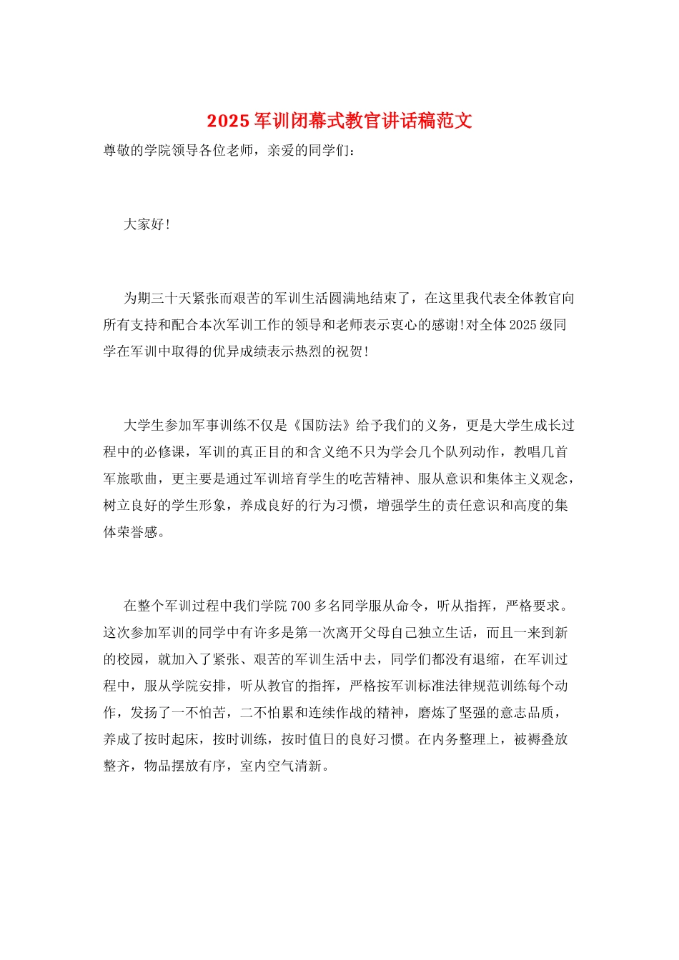 2025军训闭幕式教官讲话稿范文_第1页