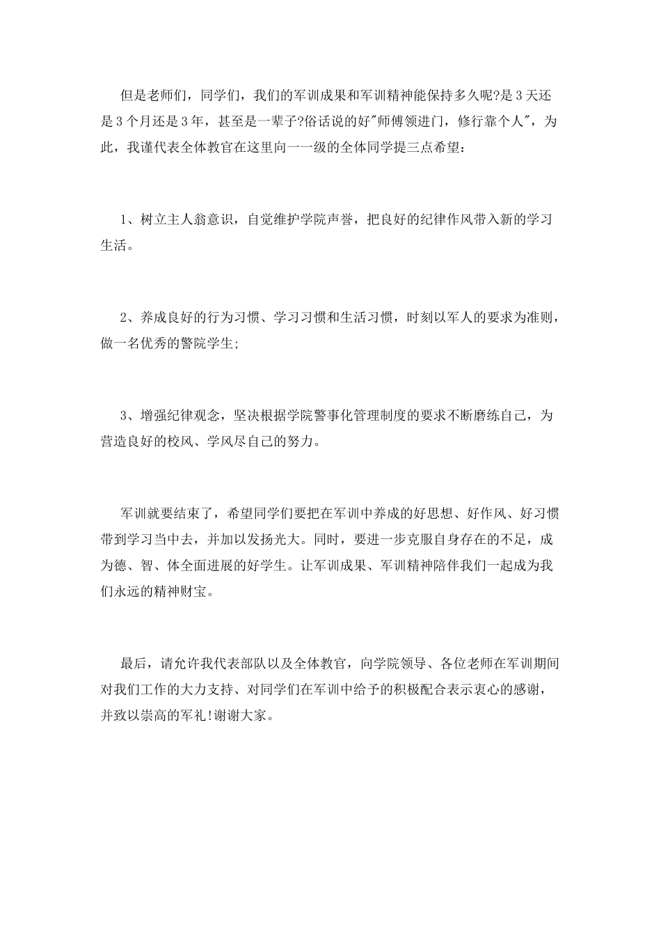 2025军训闭幕式教官讲话稿范文_第2页