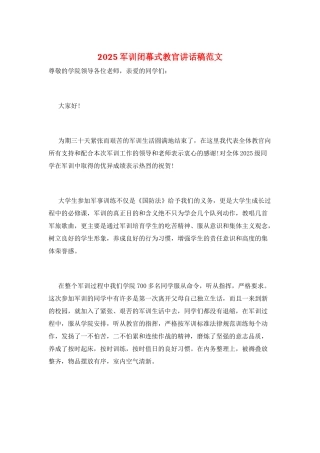 2025军训闭幕式教官讲话稿范文