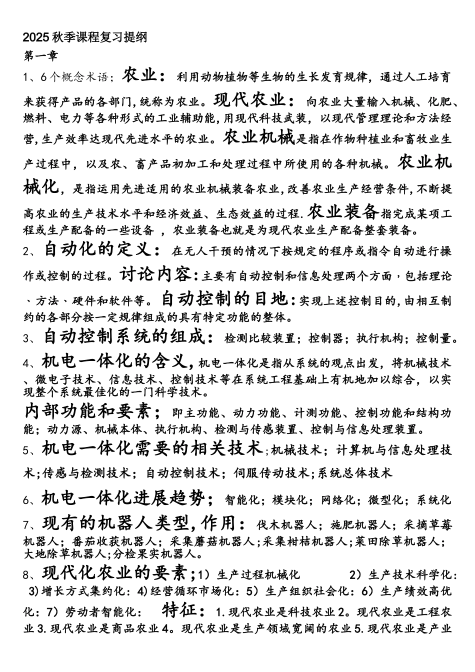 2025农业装备自动化复习概要详解_第1页