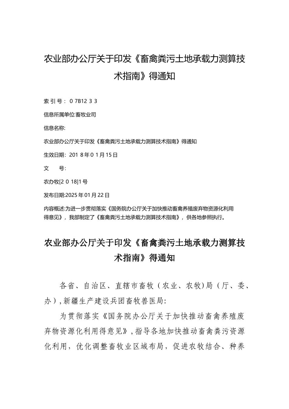 2025农业部畜禽粪污土地承载力测算技术指南2025年1月_第1页
