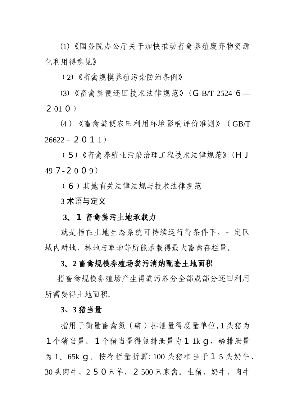 2025农业部畜禽粪污土地承载力测算技术指南2025年1月_第3页