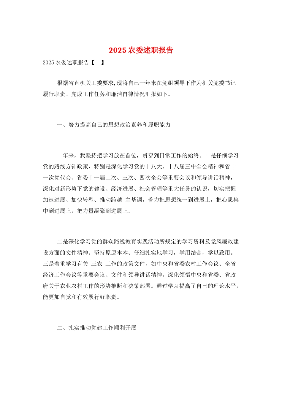 2025农委述职报告_第1页