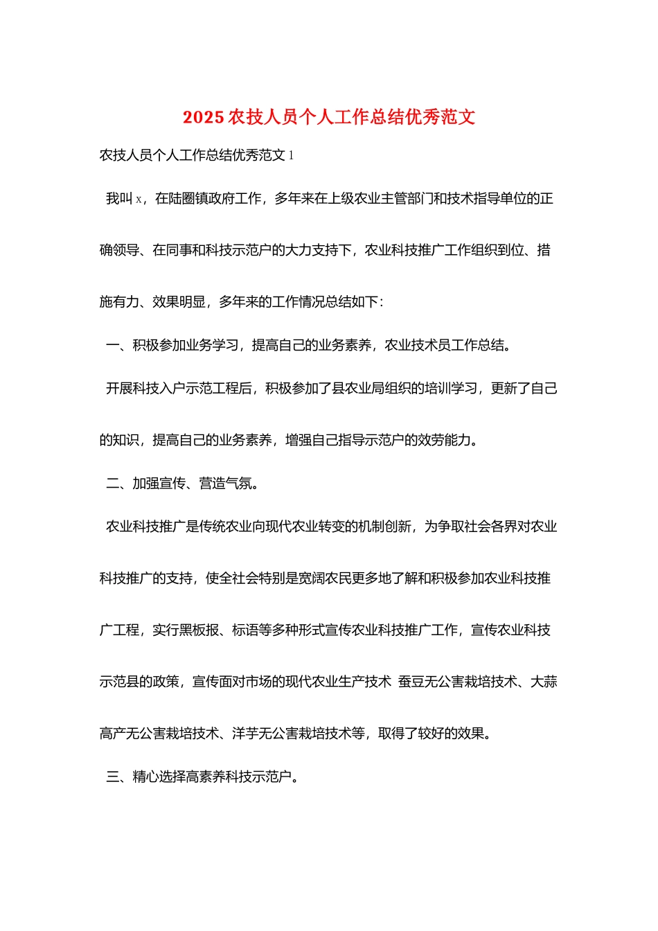 2025农技人员个人工作总结优秀范文_第1页