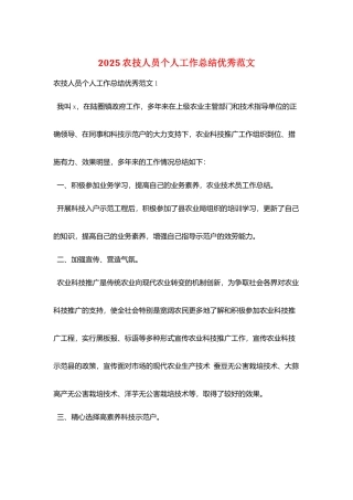 2025农技人员个人工作总结优秀范文