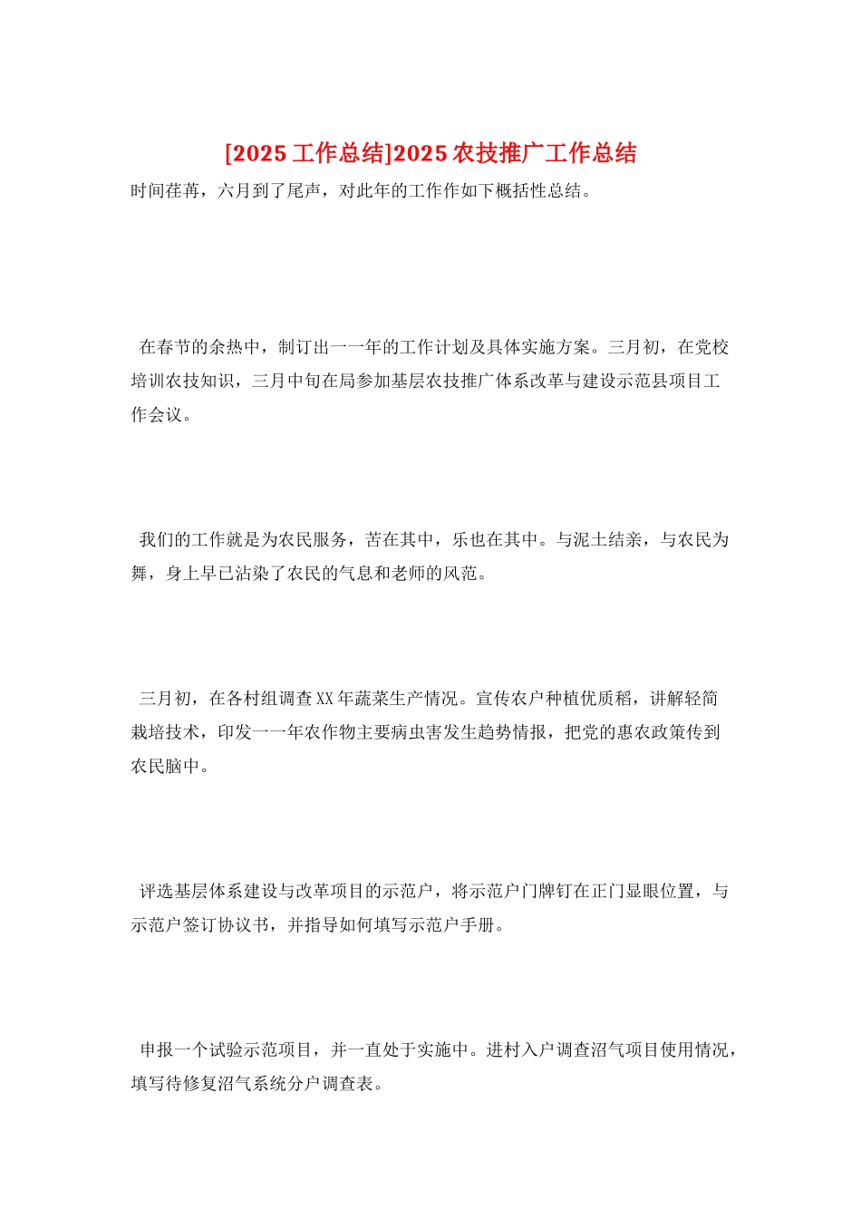 2025农技推广工作总结_第1页