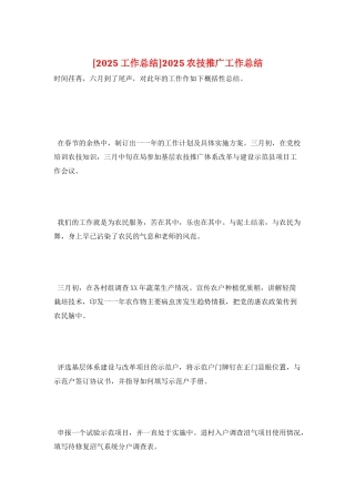 2025农技推广工作总结