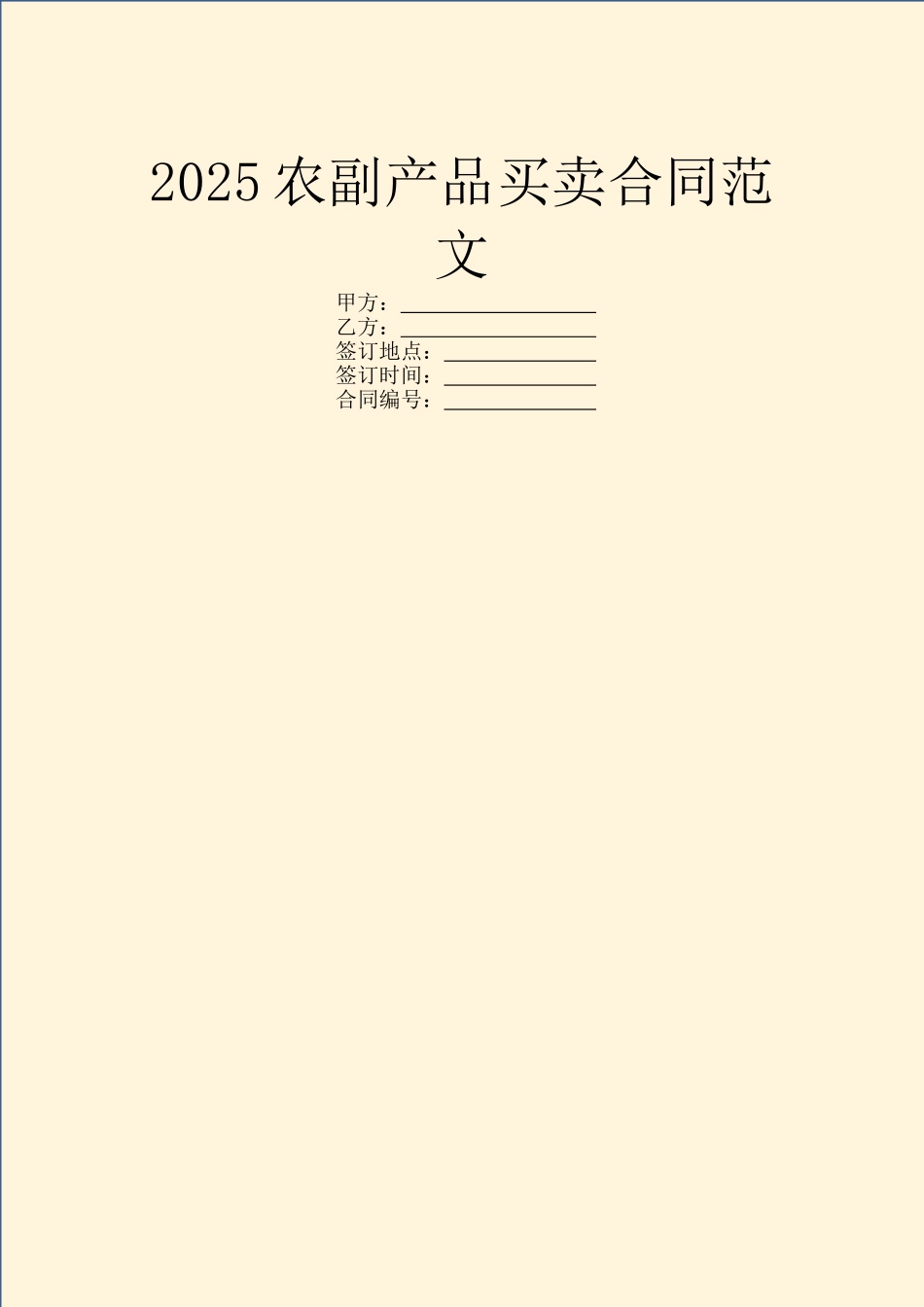 2025农副产品买卖合同范文_第1页