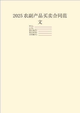 2025农副产品买卖合同范文