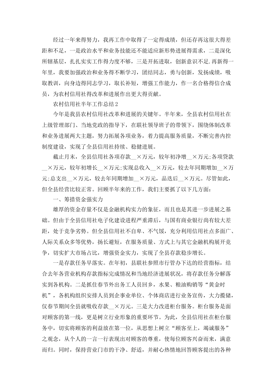 2025农村信用社半年工作总结_第3页