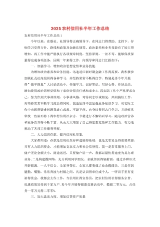 2025农村信用社半年工作总结